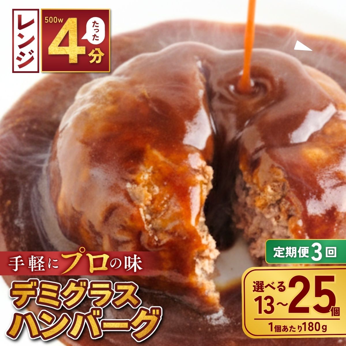 [定期便3回]本格デミグラスハンバーグ 選べる個数 180g×13個〜25個 | 冷凍 小分け ハンバーグ デミグラスソース 牛 豚 惣菜 お弁当 おかず 粗びき レンジ レンチン 温めるだけ 簡単調理 小分け 茨城県 龍ケ崎市