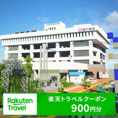 8位! 口コミ数「0件」評価「0」茨城県龍ケ崎市の対象施設で使える楽天トラベルクーポン　寄付額3,000円（クーポン額900円）