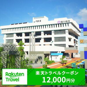 【ふるさと納税】茨城県龍ケ崎市の対象施設で使える楽天トラベルクーポン　寄付額40,000円（クーポン額12,000円）