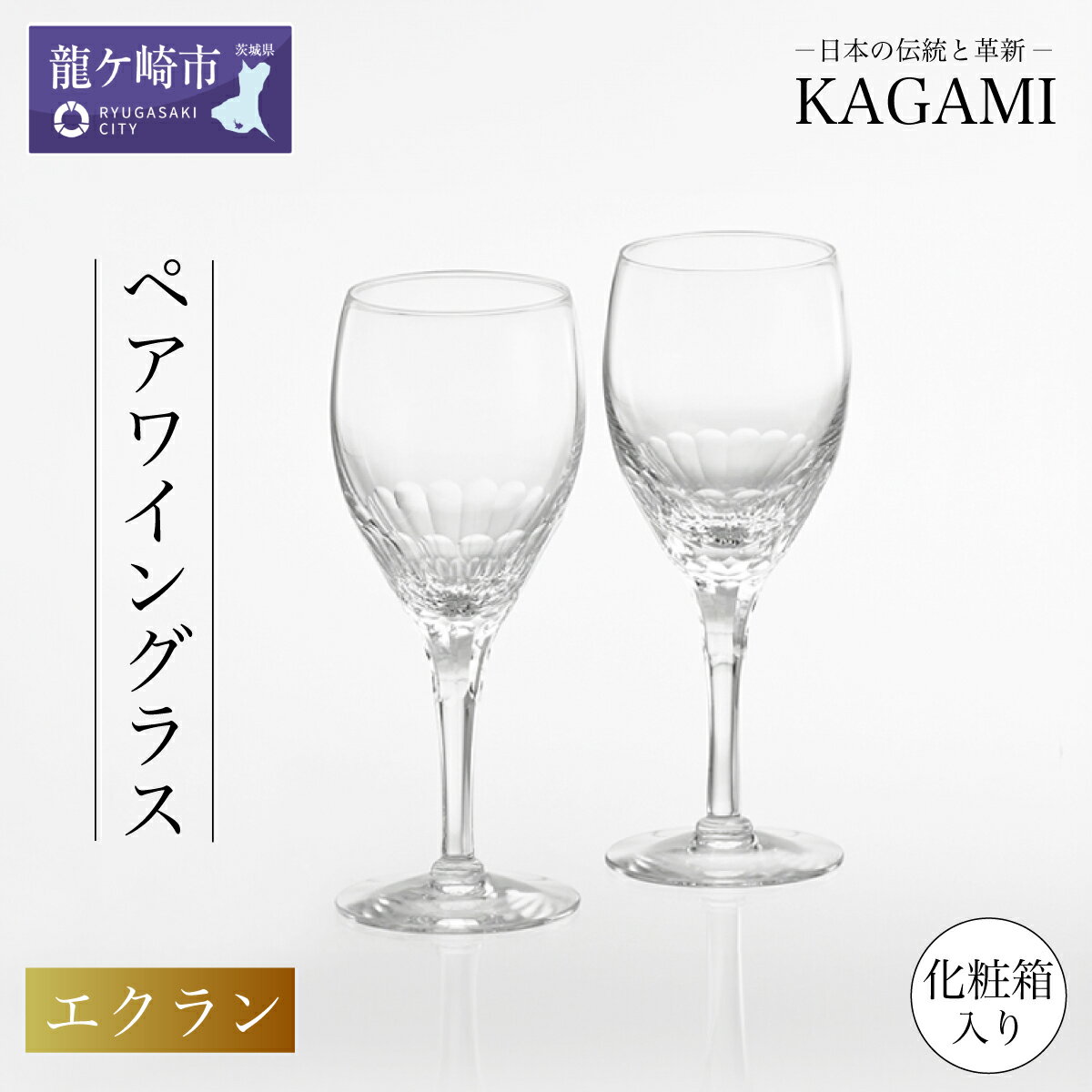 【ふるさと納税】カガミクリスタルペアワイングラス 〈エクラン〉 KWP249-2533 | 茨城県 龍ケ崎市 グラス タンブラー ロック シャンパン ワイン ウィスキー 日本製 プレゼント 贈り物 祝い 誕生日 記念日 高級 海外 土産 敬老の日 父の日 母の日 退職 送別1207568