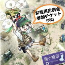 【ふるさと納税】つくばサバゲーランド一日無料券【定例会・女性用8枚セット】 | 茨城県 龍ケ崎市 サバイバルゲーム ゲーム 遊び 体験 運動 スポーツ 大規模 サバゲー 1人 手ぶら 初心者講習 初心者歓迎 女性 女性歓迎 女性用 1489679