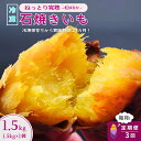 【ふるさと納税】<3ヵ月定期便>【訳あり】ねっとり甘い 紅はるかの冷凍石焼き芋1.5kg 全3回 | 茨城県 龍ケ崎 スイーツ 小分け やきいも 焼き芋 焼いも...