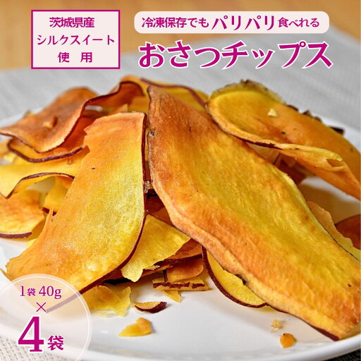 【ふるさと納税】冷凍保存でもパリパリ食感!シルクスイートのおさつチップス4袋160g| チップス フライ パリパリ さつまいもチップス いもチップス 焼き芋 国産 無添加 茨城県 さつまいも サツマイモ お芋 いも おやつ 干し芋 石焼き芋 シルクスイート 紅はるか 甘い 完熟 【ふるさと納税】冷凍保存でもパリパリ食感!シルクスイートのおさつチップス4袋160g| チップス フライ パリパリ さつまいもチップス いもチップス 焼き芋 国産 無添加 茨城県 さつまいも サツマイモ お芋 いも おやつ 干し芋 石焼き芋 シルクスイート 紅はるか 甘い 完熟