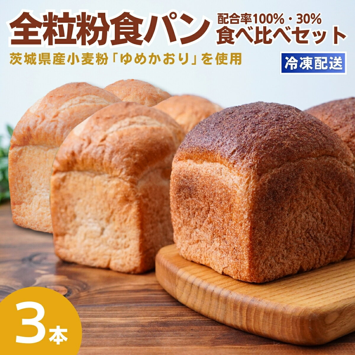 【ふるさと納税】茨城県産小麦の全粒粉を使用した食パン 3本セット 全粒粉配合率100%・30% | 食パン 全粒粉パン 全粒粉100% 全粒粉30% 全粒粉 小麦 国産小麦 ゆめかおり 個包装 小分け 冷凍パン 冷凍 パンセット パン詰合せ パン ブレッド 詰め合わせ 茨城県 龍ケ崎市