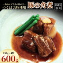 【ふるさと納税】〜板前が奏でる素材の美〜つくば美豚使用 豚の角煮600g | 茨城県 龍ケ崎市 豚肉 豚 ブランド豚 つくば美豚 板前 角煮 豚の角煮 トロトロ...