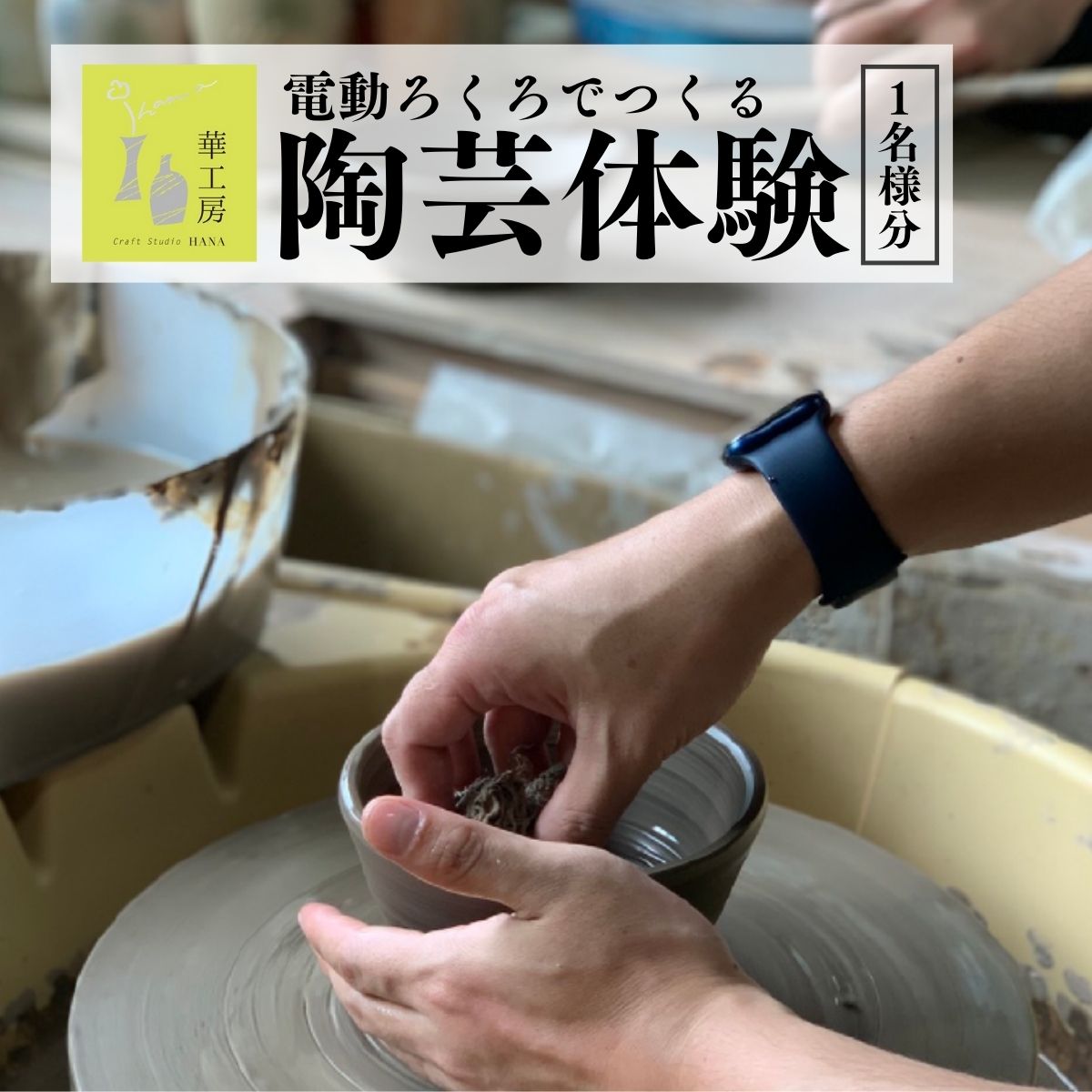 電動ろくろでつくる陶芸体験(お一人様) | 茨城県 龍ケ崎市 陶芸体験 陶芸 和食器 湯飲み お皿 茶碗 焼き物 体験 手ひねり 旅行 観光 半日 体験チケット 思い出