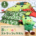 【ふるさと納税】まいりゅうストラップ&タオルセット(1個・1枚) 龍ケ崎市公式マスコットキャラクター | 茨城県 龍ケ崎市 ゆるキャラ ゆるきゃら ぬいぐるみ ...