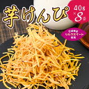 【ふるさと納税】シルクスイートのスティックフライ 芋けんぴ 40g×8袋 | 芋けんぴ 芋ケンピ スティックフライ 芋スイーツ 芋菓子 お菓子 スナック おつま...