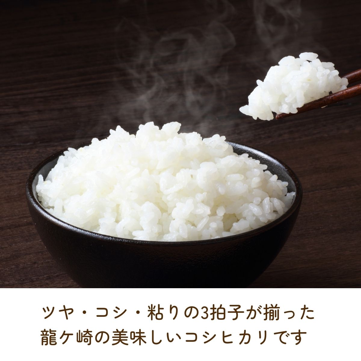 【ふるさと納税】＜3ヵ月定期便＞【令和7年産】龍ケ崎のこだわり 特別栽培米 コシヒカリ 選べる5～10kg(5kg×2袋) | こしひかり お米 米 こめ 白米 精米 冷めてもおいしい 美味しい こだわり おにぎり 茨城県 龍ケ崎市産