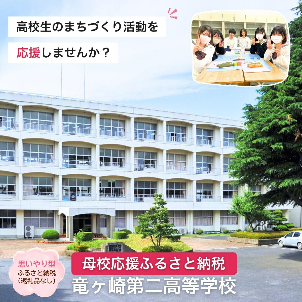 [思いやり型返礼品] 母校応援 ふるさと納税 茨城県立竜ヶ崎第二高等学校[寄附金額 2,000円〜10,000円] | 思いやり型 返礼品 教育支援 母校支援 母校 応援 支援 竜ヶ崎二高 茨城県 龍ケ崎市