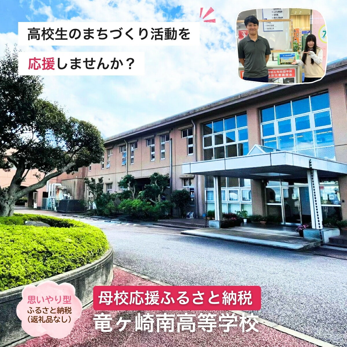 [思いやり型返礼品] 母校応援 ふるさと納税 茨城県立竜ヶ崎南高等学校[寄附金額 2,000円〜10,000円] | 思いやり型 返礼品 教育支援 母校支援 母校 応援 支援 竜ヶ崎南高 茨城県 龍ケ崎市