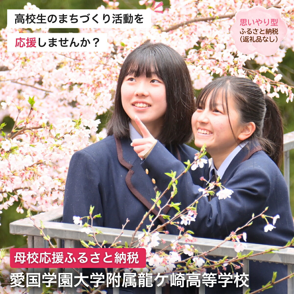 [思いやり型返礼品]母校応援 ふるさと納税 愛国学園大学附属龍ケ崎高等学校[寄附金額 2,000円〜10,000円] | 思いやり型 返礼品 教育支援 母校支援 母校 応援 支援 愛国学園高校 愛国 愛龍高 茨城県 龍ケ崎市