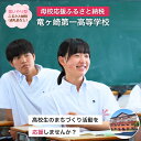 【ふるさと納税】<思いやり型返礼品> 母校応援 ふるさと納税 茨城県立竜ヶ崎第一高等学校【寄附金額 2,000円~10,000円】 | 思いやり型 返礼品 教育支援 母校支援 母校 応援 支援 竜ヶ崎第一高 茨城県 龍ケ崎市