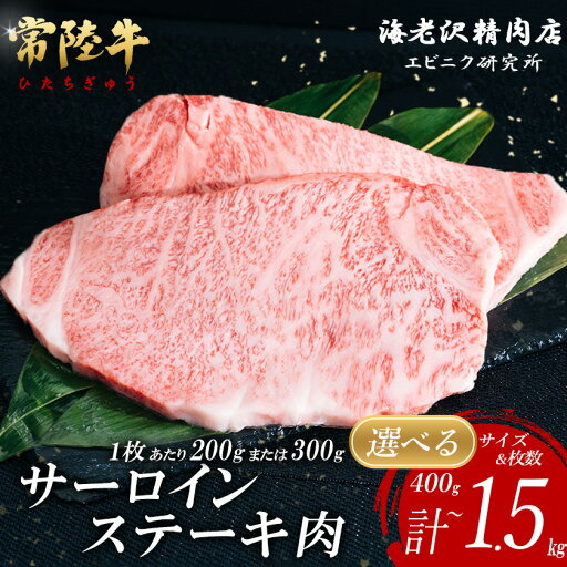 【ふるさと納税】【内容量が選べる!】 常陸牛サーロインステーキ【お肉 選べる お好み 肉 常陸牛 牛肉 赤身 便利 サーロインステーキ 真空パック 黒毛和牛 和牛 国産黒毛和牛 国産牛 共通返礼品】 【ふるさと納税】【内容量が選べる!】 常陸牛サーロインステーキ【お肉 選べる お好み 肉 常陸牛 牛肉 赤身 便利 サーロインステーキ 真空パック 黒毛和牛 和牛 国産黒毛和牛 国産牛 共通返礼品】