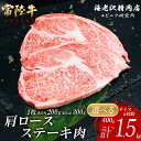 【ふるさと納税】【内容量が選べる!】 常陸牛肩ロースステーキ【お肉 選べる お好み 肉 常陸牛 牛肉 赤身 便利 肩ロース ステーキ 真空パック 黒毛和牛 和牛...