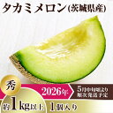 【ふるさと納税】メロン タカミメロン 2026年 先行予約 果物 茨城県 茨城県産 旬 フルーツ くだもの 茨城県産タカミメロン【秀品】1個(1kg以上)【2026年5月中旬~6月下旬ごろ発送予定】