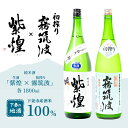 【ふるさと納税】下妻地酒「紫煌(生酒)・霧筑波(初搾り)」1800ml × 2本 【日本酒 生酒 ポピー 花酵母 お酒 地酒 天然酵母 ひたち錦 淡麗 筑波山水...