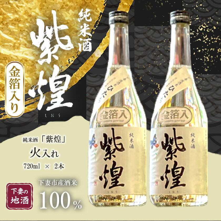 金箔入り 紫煌(しおう) 純米酒 火入れ 720mL × 2本[日本酒 純米酒 火入れ酒 燗 熱燗 花酵母 お酒 地酒 天然酵母 ひたち錦 淡麗 筑波山水系 酒 ギフト 食中酒 贈答 来福 来福酒造 お祝い 年末 年始]
