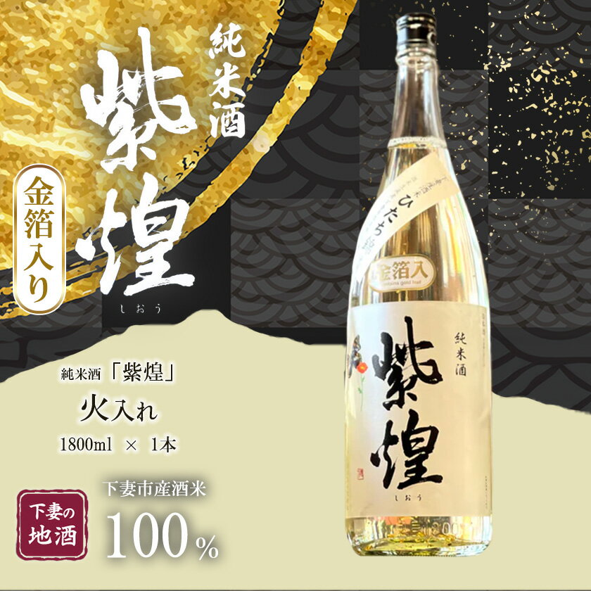 金箔入り 紫煌(しおう) 純米酒 火入れ 1800mL × 1本[日本酒 純米酒 火入れ酒 燗 熱燗 花酵母 お酒 地酒 天然酵母 ひたち錦 淡麗 筑波山水系 酒 ギフト 食中酒 贈答 来福 来福酒造 お祝い 年末 年始]