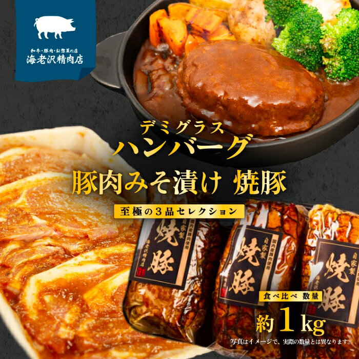 [ 数量限定 キャンペーン ] 海老沢精肉店 至極の 3品 食べ比べ セレクション 約1kg ( 自家製 デミグラス ハンバーグ 約200g × 2個 + 豚ロース肉みそ漬け 約320g × 1個 + 自家製 焼豚 約300g × 1個 ) [ 贅沢 食べ比べ セット 国産 豚肉 和牛 黄金比 ]