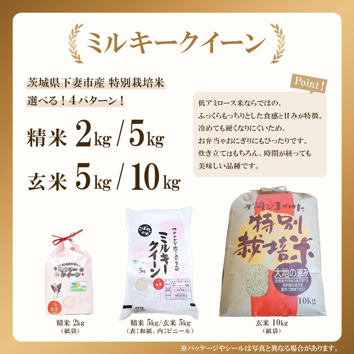 【ふるさと納税】新米 2kg 5kg 10kg 令和7年 精米 玄米 ミルキークイーン にじのきらめき コシヒカリ 米 お米 白米 人気 おすすめ 【品種・容量・出荷月が選べる】令和7年産 新米 茨城県産 特別栽培米・ミルキークイーン / にじのきらめき / こしひかり 2kg / 5kg / 10kg