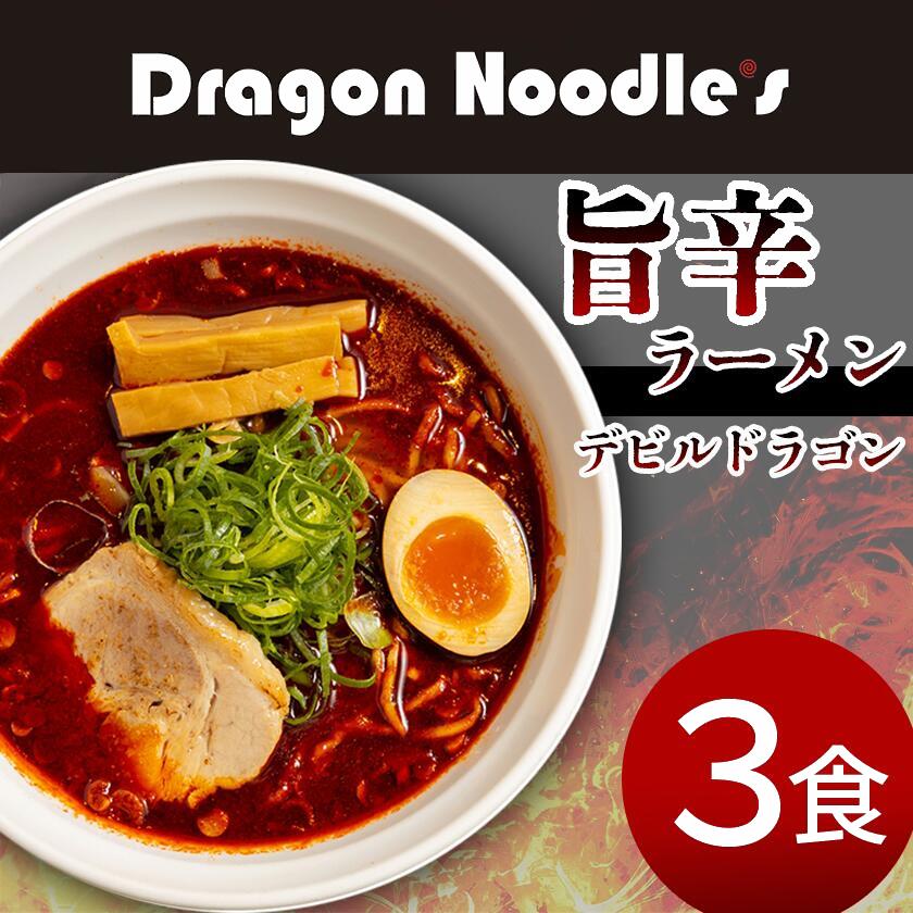 【ふるさと納税】デビルドラゴン 旨辛ラーメン 3食セット (麺、具入りスープ) ドラゴン ラーメン Dragon Noodle's 冷凍 【 らーめん 拉麺 ラーメンセット ラーメン 辛い 10000円 1万円 】 f082104-shimotsuma-10000618 茨城県下妻市 パッケージ画像