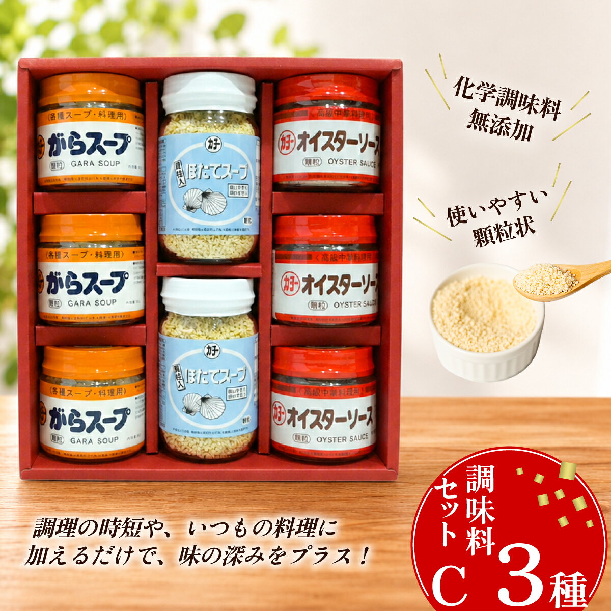 【ふるさと納税】調味料セットC 3種 ( ほたてスープ・がらスープ・オイスターソース )【 中華 調味料 スープ チャーハン 炒飯 料理 野菜炒め 中華風 ホタテ オイスターソース 万能 便利 顆粒 出汁 だし 化学調味料 無添加 高級調味料 カヨー食品 10000円 ～ 1万円 ～ 】