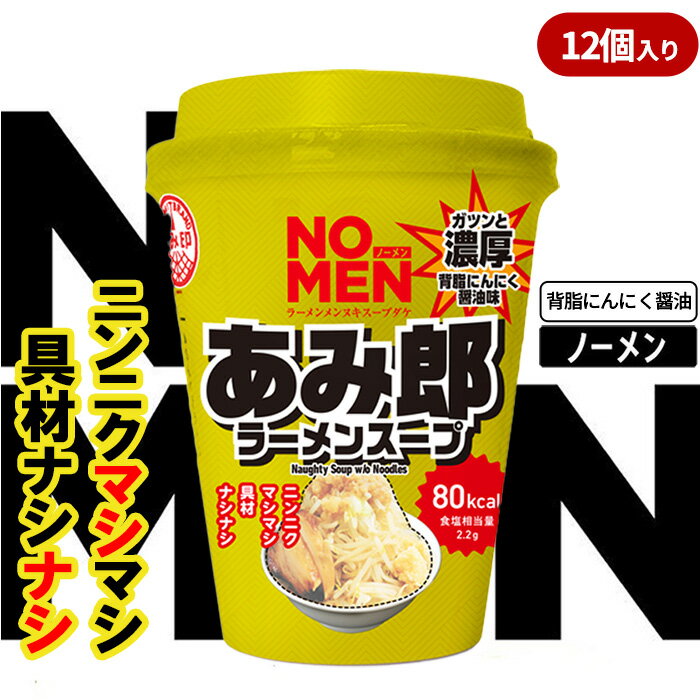[飲むラーメンスープ]NOMENラーメンメンヌキスープダケ(あみ郎 背脂にんにく醤油)[ラーメンスープ 麺ヌキ のんべえ 背脂 にんにく ヘルシー 二郎系 二郎インスパイア 麺なし スープ カップラーメンスープ カップスープ][あみ印]