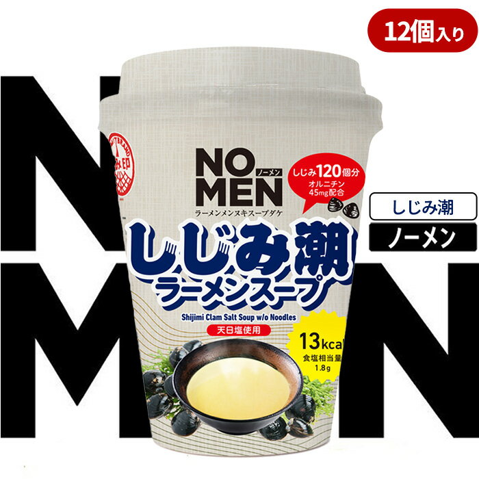 [飲むラーメンスープ]NOMENラーメンメンヌキスープダケ(しじみ潮)[ラーメンスープ 麺ヌキ のんべえ しじみ 煮干 ほたて 昆布 ヘルシー 塩 麺なし スープ カップラーメンスープ カップスープ][あみ印]