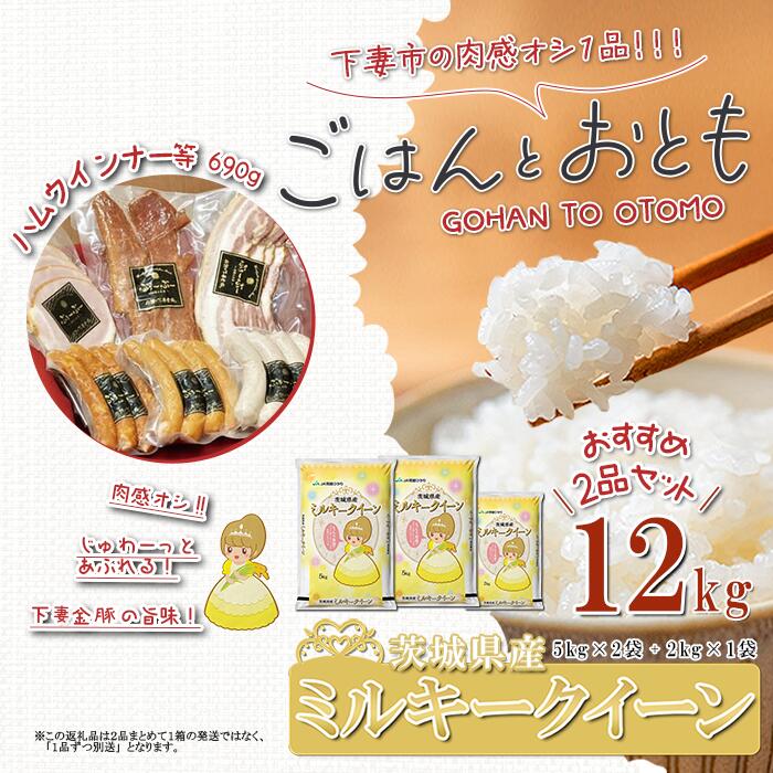 "ごはん と おとも"[数量限定]茨城県産 ミルキークイーン 精米 12kg + ハム・ウインナー等 690g 4種( 令和6年産 ミルキークイーン お米 精米 白米 ハム ポークジャーキー ベーコン ウインナー 詰め合わせ 小分け 豚肉 惣菜 おかず )