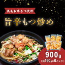【ふるさと納税】おかず 惣菜 おつまみ 真空パック 小分け 黒毛和牛 66-89旨辛もつ炒め(約150g×6パック)【黒毛和牛もつ使用】