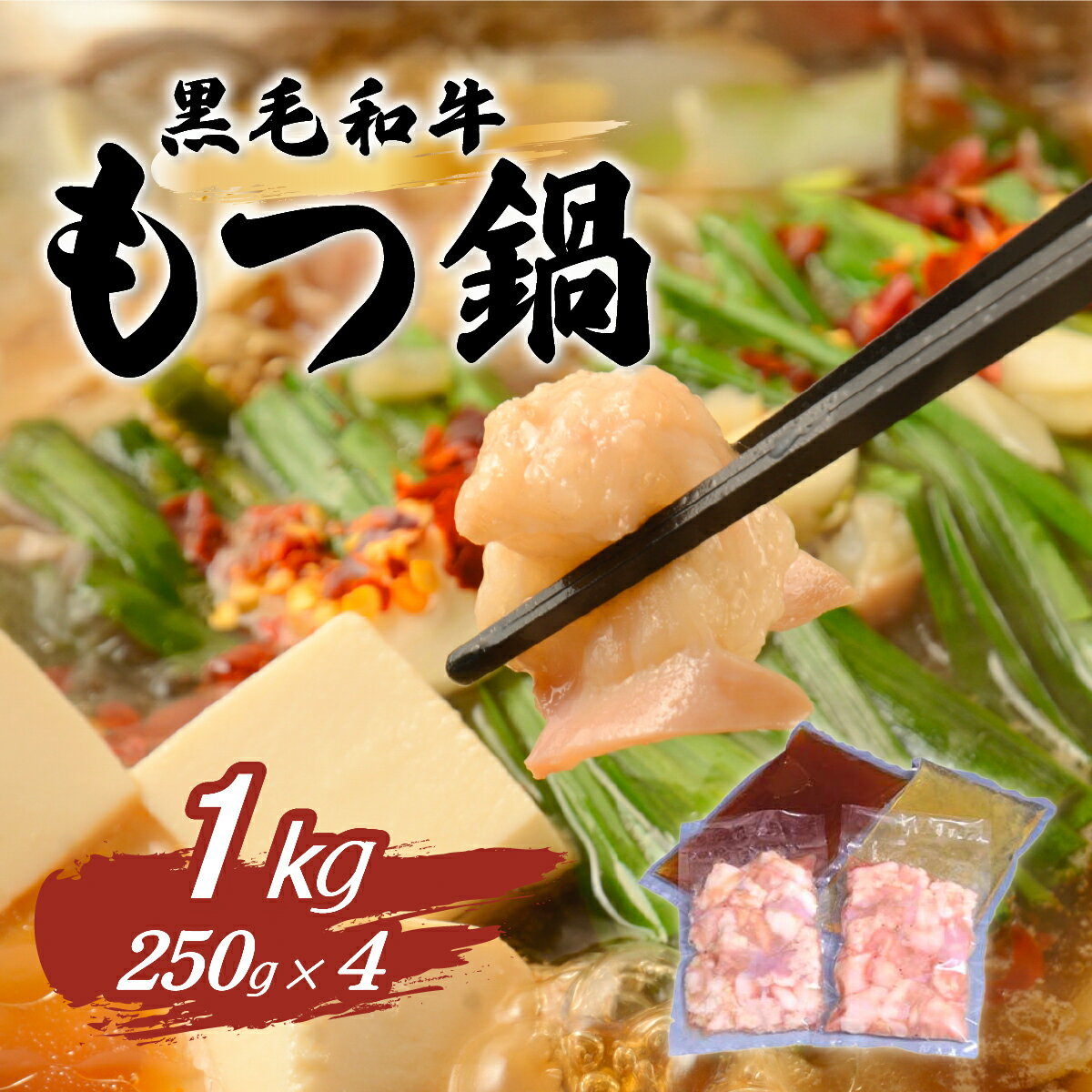 【ふるさと納税】66-69黒毛和牛もつ鍋セット1kg