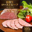 【ふるさと納税】 単品 ブランド牛 A4 〜 A5 常陸牛 黒毛和牛 ロースト ビーフ 牛 牛肉 低温調理 ソース モモ肉 モモ ローストビーフ 66-6 常陸...