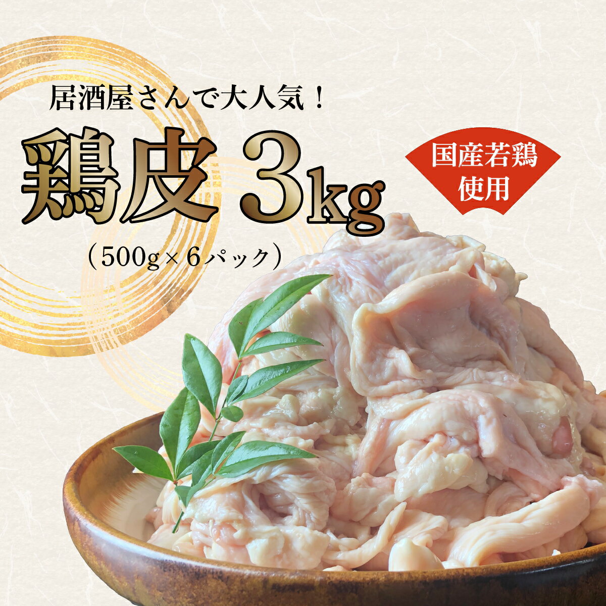 とりかわ 鳥皮 とり皮 鶏肉 小分け 冷凍 真空パック 糖質ゼロ 低糖質 糖質制限 ダイエット 鶏皮3kg(500g×6パック)[国産若鳥使用]