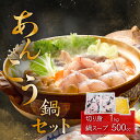 【ふるさと納税】 鍋セット あんこう 魚介 魚貝 海鮮 66-51 あんこう 鍋セット( あんこう 切り身 1kg + 自家製 あんこう鍋 スープ 500cc )
