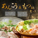 【ふるさと納税】 あんこう鍋 もつ鍋 魚介 魚貝 牛肉 もつ アンコウ 66-85 あんこう鍋 500g & もつ鍋 500g 人気 鍋 食べ比べ 海鮮 黒毛和牛 贅沢 お楽しみ セット 便利 真空パック 小分け