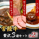 【ふるさと納税】黒毛和牛 66-9【常陸牛】贅沢3種セット(ローストビーフ・ハンバーグ・ビーフシチュー各2セット)