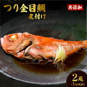【ふるさと納税】簡単 湯煎 おかず 惣菜 おつまみ キンメ たい タイ 鯛 手間いらず 真空パック 小分け 66-87つり金目鯛の煮付け2尾(1kg以上) 無添加