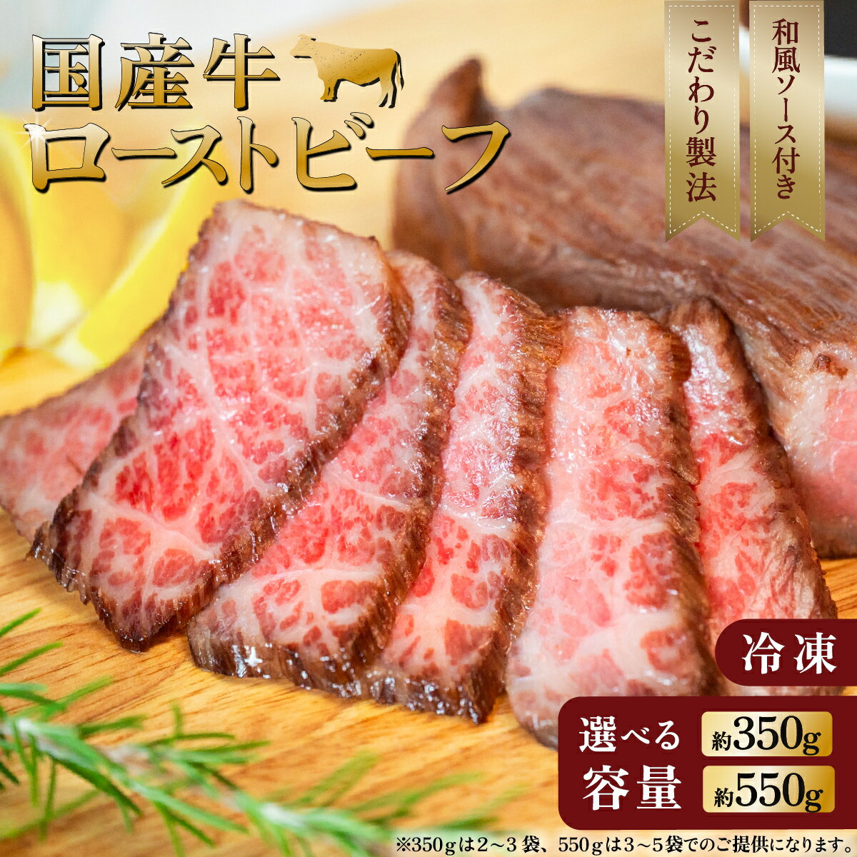 国産牛ローストビーフ (350g/550g選べる ) 小分け 年内発送 牛肉 クリスマス
