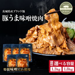 【ふるさと納税】豚うま味噌焼肉 選べる容量 1.3kg 1.8kg ブランド豚をブレンド 【豚肉 小分け 味噌漬け みそ漬け 冷蔵 真空 炒め物 おかず 弁当】