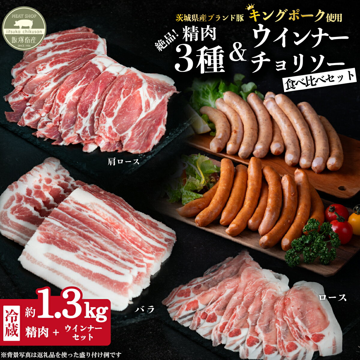 肉 国産 豚肉 ロース 肩ロース バラ ウインナー チョリソー 冷蔵 真空パック [ 飯塚畜産 ] キングポーク5品食べ比べセット 計約1.3kg 茨城県産 ブランド豚[ 茨城 銘柄豚 キングポーク ]