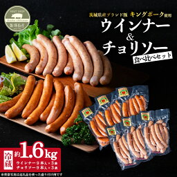 【ふるさと納税】ウインナー・チョリソーセット 約1.6kg 54本 ( 粗挽きウインナー 約280g×3袋、チョリソー 約280g×3袋 ) キングポーク使用【 茨城 国産 豚肉 ウィンナー ウィンナー ソーセージ チョリソー 銘柄豚 加工肉 炒め物 冷蔵 クール おかず 真空パック 】