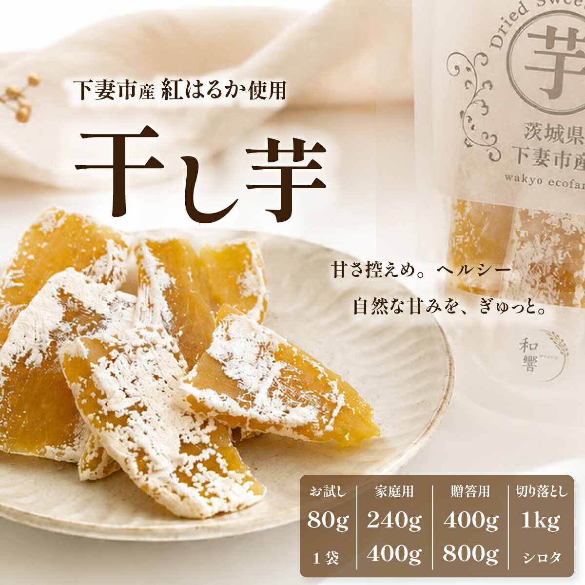【甘さ控えめ。ヘルシー】干し芋 選べる容量 80g・240g・400g・800g・1kg 茨城県産紅はるか使用【茨城 ほしいも 干し芋 かんそいも さつまいも サツマイモ かんしょ スイーツ おやつ】