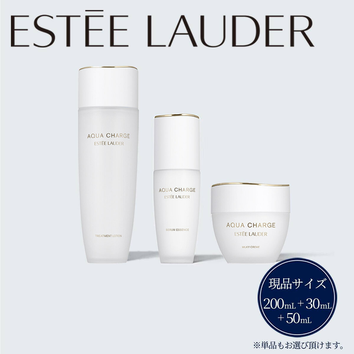 [選べる]3点セット/単品(1個〜2個) アクア チャージ 薬用 トリートメント ローション 200mL + アクア チャージ 薬用 セラム エッセンス 30mL + アクア チャージ 薬用 ミルキー クリーム 50mL[ エスティローダー Estee Lauder 公式 化粧品 コスメ ]