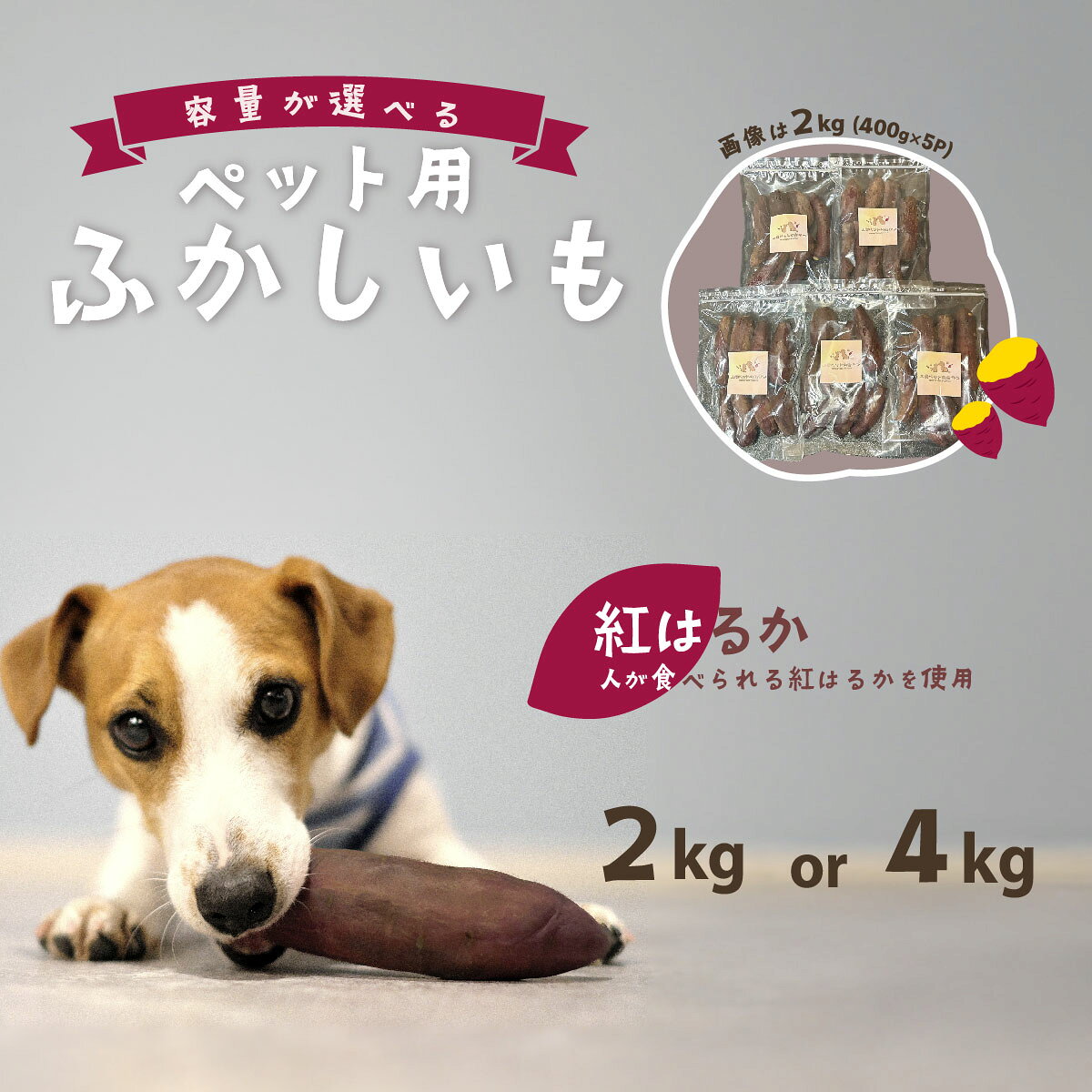 ペット用ふかし芋 小芋 紅はるか 2kg