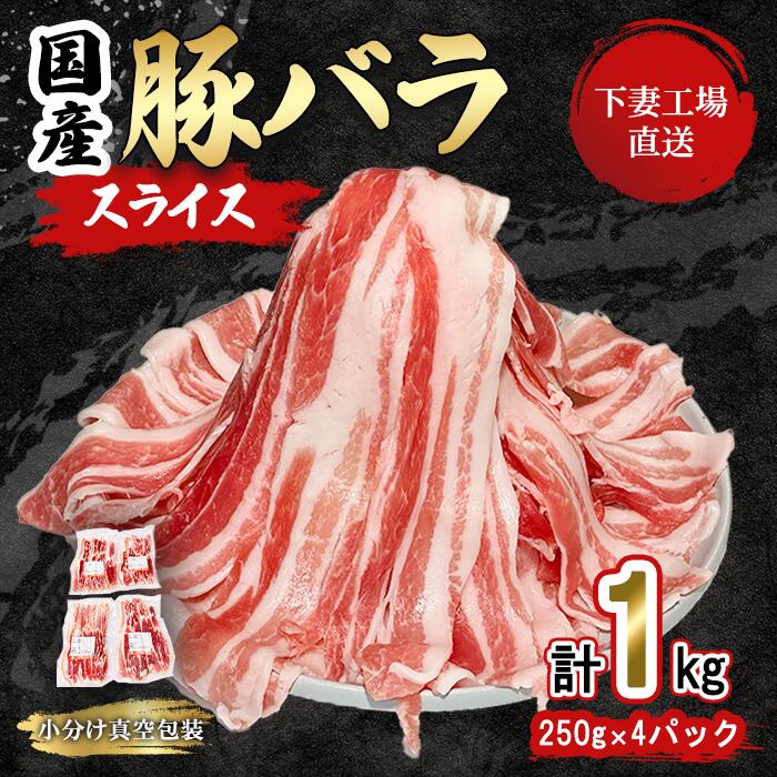 [期間限定価格]国産豚肉バラスライス 1kg (250g×4パック / 小分け真空包装) [下妻工場直送][生活応援 豚肉 バラスライス パック 小分け 便利 国産 料理 ポーク ぶたにく 国産豚 人気 ランキング おすすめ 人気 グルメ 1万円]マルリン