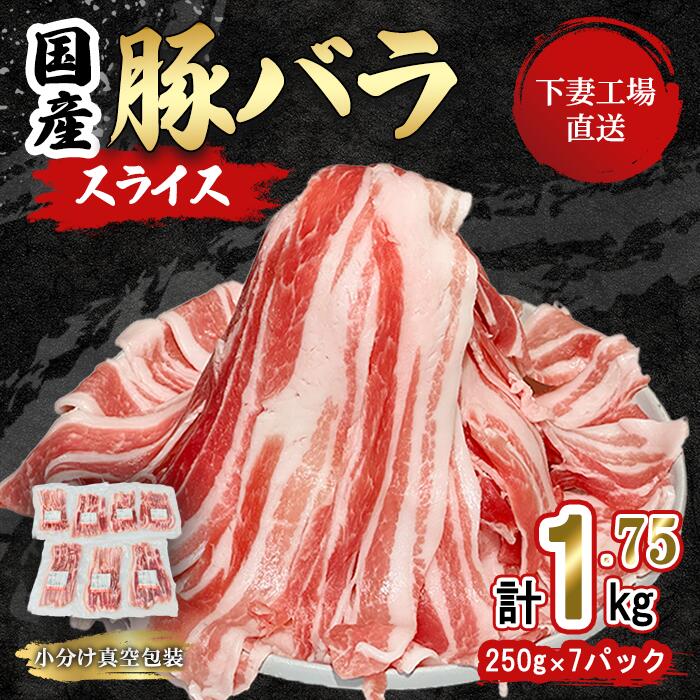 国産豚肉バラスライス 1.75kg (250g×7パック/小分け真空包装) [下妻工場直送][豚肉 バラスライス パック 小分け 便利 国産 料理 ポーク ぶたにく 国産豚 人気 ランキング おすすめ 人気 グルメ 1万円]マルリン