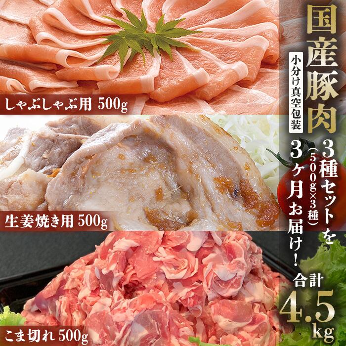 [3ヶ月連続お届け]国産豚肉3種セットの定期便 合計4.5kg ※1.5kg(500g×3種)×3回[下妻工場直送][豚肉 国産 定期便 生姜焼き ロース こま切れ 豚ロース 豚こま 豚 肉料理 便利 おかず マルリン]
