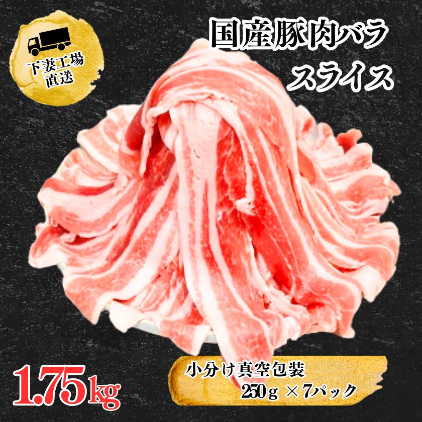 国産豚肉バラスライス1.75kg(250g×7パック/小分け真空包装)[下妻工場直送][豚肉 バラスライス パック 小分け 便利 国産 料理 ポーク ぶたにく 国産豚 人気 ランキング 母の日 おすすめ 人気 グルメ 1万円]