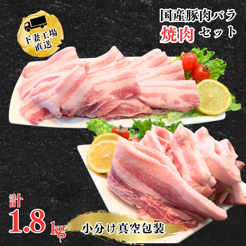 国産豚肉バラ焼肉セット1.8kg(小分け真空包装)[下妻工場直送][豚肉 バラ 焼肉用 サムギョプサル パック 小分け 便利 国産 料理 ポーク ぶたにく 国産豚 人気 ランキング 韓国料理]